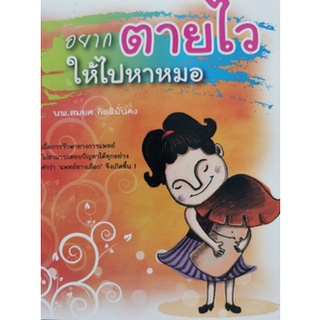 หนังสือ-อยากตายไวให้ไปหาหมอ