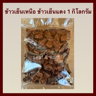 ข้าวเย็นแดง ข้าวเย็นเหนือ