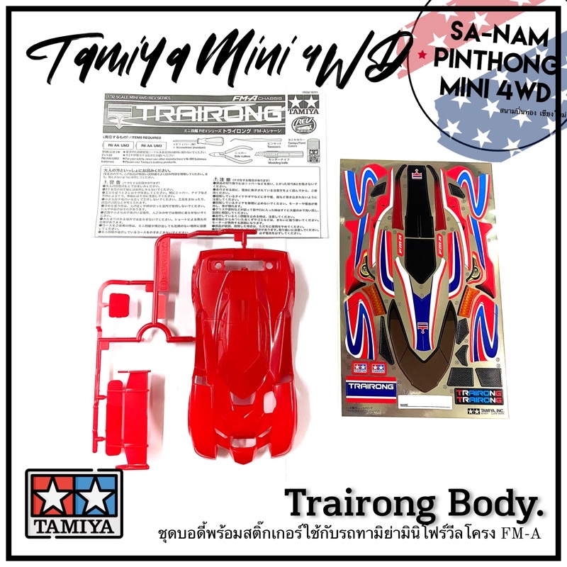 บอดี้รถทามิย่ามินิโฟร์วีลแท้ % - Trairong Body (FM-A)