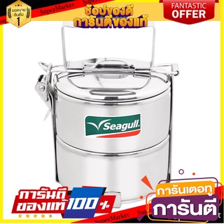 ปิ่นโตสเตนเลส 10 ซม. กลม 2ชั้น SEAGULL ภาชนะใส่อาหาร STAINLESS STEEL TIFFIN CARRIER SEAGULL 10CM 2-TIER