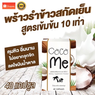 น้ำมันมะพร้าวสกัดเย็น  COCO ME ลดน้ำหนักเร่งด่วน ผิวสวย หุ่นปุ่ง