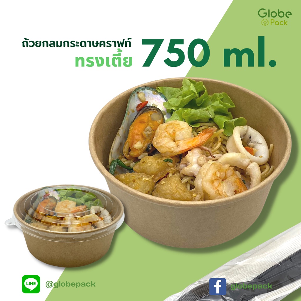 (จำนวน 25 ชุด- 50 ชุด) ถ้วยกระดาษ ถ้วยกลมกระดาษคราฟท์ 750 ml. ทรงเตี้ย พร้อมฝาปิดใส PET ตรา CPW