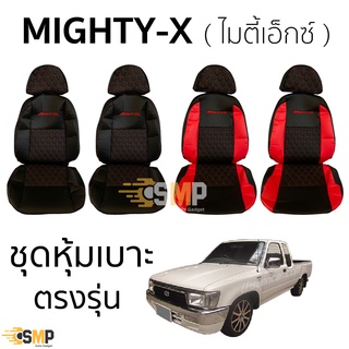 ชุดหุ้มเบาะ ไมตี้ เอ็กซ์ MIGHTY-X เข้ารูปตรงรุ่น ทุกรุ่น ยกชุดคู่หน้า หุ้มเบาะหนัง TOYOTA