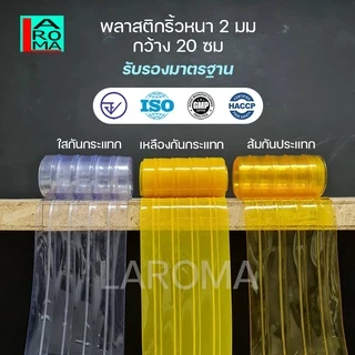 ม่านริ้วพลาสติก พลาสติกริ้ว พลาสติกสีใสกันฝุ่น กันแอร์ กว้าง 20 ซม. หนา 2 มม. และ 1 มม. ความยาวตั้งแต่ 1 เมตรขึ้นไป