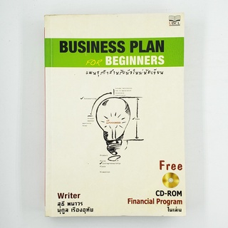 [00232] Business Plan for Beginners แผนธุรกิจสำหรับมือใหม่ (TH)(BOOK)(USED) หนังสือทั่วไป นิยาย วรรณกรรม มือสอง !!