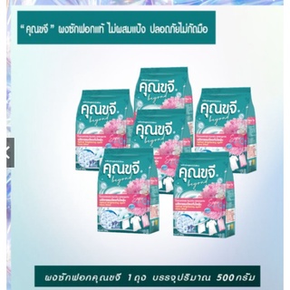 ผงซักฟอกโปร 6 ถุง คุณขจี ขนาด (3000กรัม) ผงซักฟอกแท้ 100% ไม่ผสมแป้ง