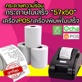 กระดาษความร้อน กระดาษใบเสร็จ 57*50mm Thermal Printer Paper กระดาษพิมพ์ใบเสร็จ กระดาษม้วนใบเสร็จ