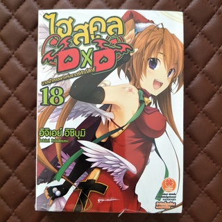 ไฮสคูล DXD #18 (นิยาย) ISBN: 9786164474390 ORIGINAL: Ichiei Ishibumi Luckpim: Light Novel Love Comedy