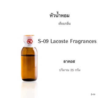 หัวน้ำหอมเทียบกลิ่น :Lacoste Fragrances(ลาคอสต์) ปริมาณ 25กรัม