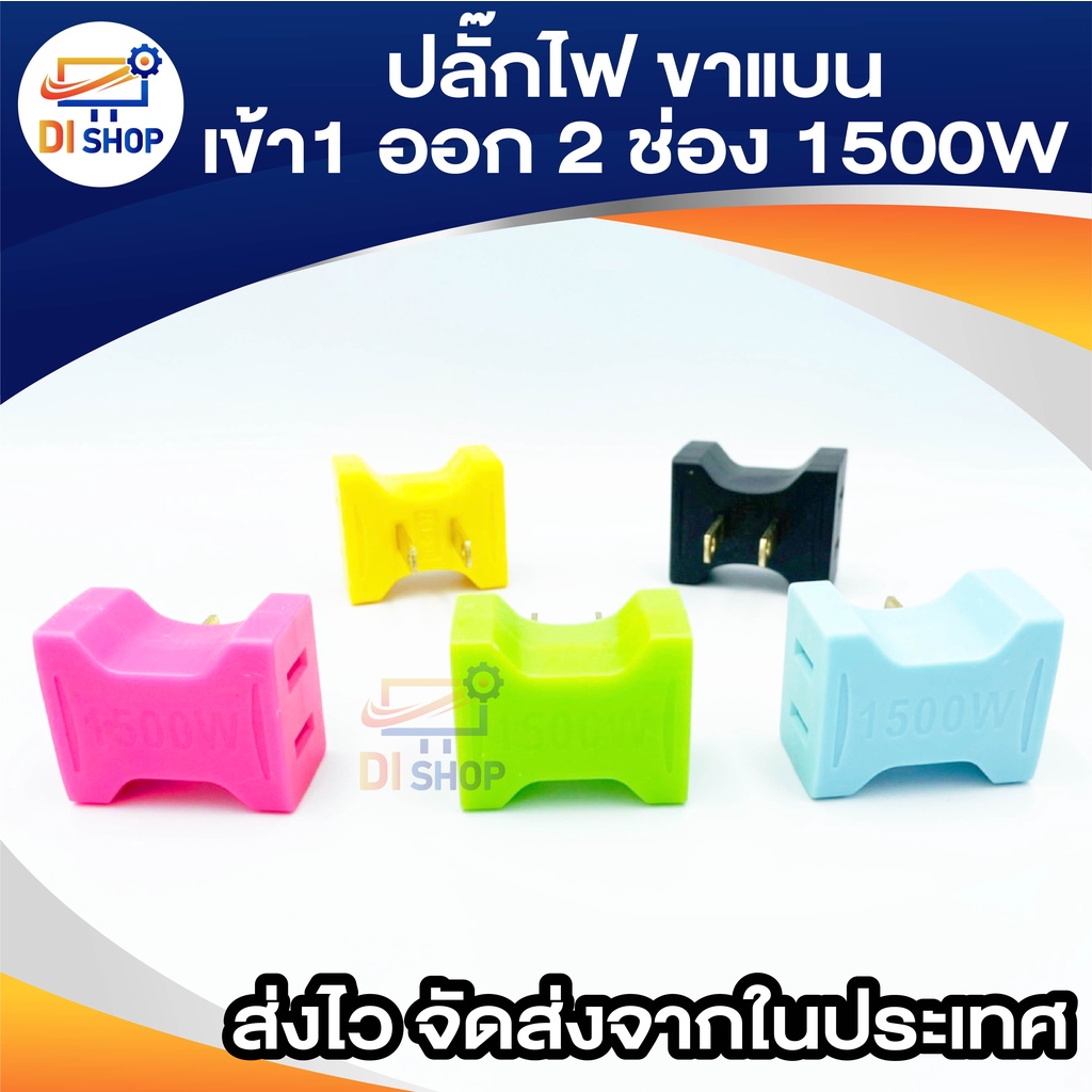 ปลั๊กไฟ ขาแบน เข้า 1 ออก 2 ช่อง 1500w 1ชิ้น
