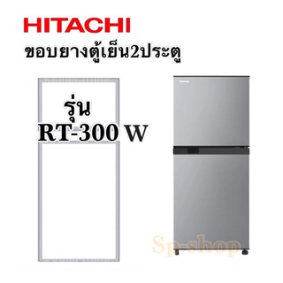 ขอบยางตู้เย็นสองประตูฮิตาชิรุ่น RT-300