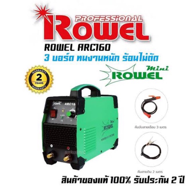 ตู้เชื่อม mini Rowel รุ่น ARC 160 ทนงานหนัก