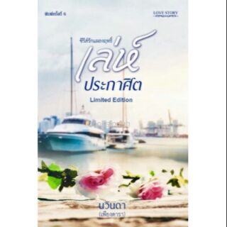 เล่ห์ประกาศิต ฉบับพิมพ์ใหม่ (ปกอ่อน) / เพียงดารา / ใหม่ ทำมือ