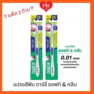 🔥ใส่โค้ตPBCH50ลดทันที50.-🔥!!แพ็ค2ด้าม!! Darlie ดาร์ลี่ แปรงสีฟัน ซอฟท์ &amp; คลีน