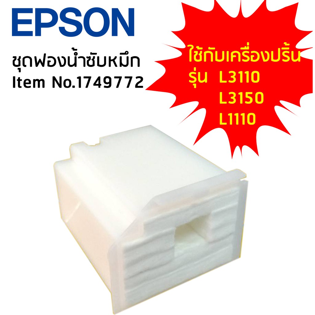 ชุดฟองน้ำซับหมึก EPSON Item No.1749772 (1830528) ใช้กับเครื่องปริ้นรุ่น L1110/L3110/ L3150/ L5190/ L