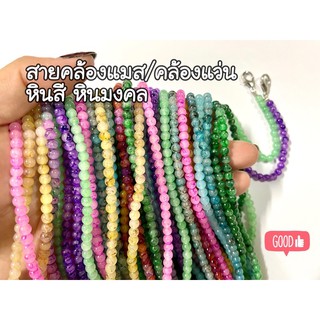 หินแท้! สายคล้องแมส สายคล้องแว่น หินมงคล หินสี