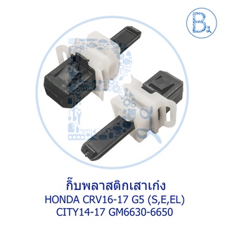 **อะไหล่แท้** กิ๊บพลาสติกเสาเก๋ง HONDA CRV16-17 G5 (S,E,EL),CITY14-17 GM6630-6650