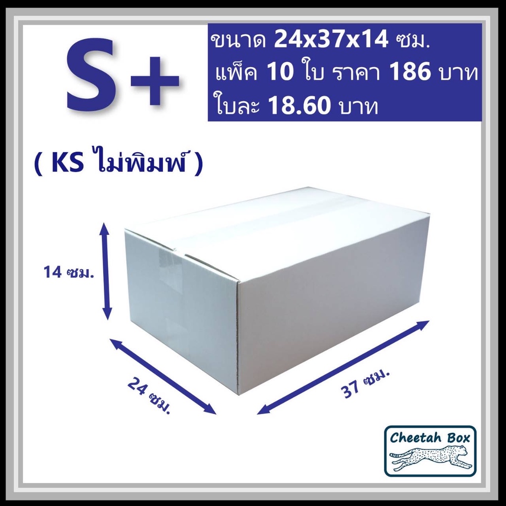 กล่องพัสดุสีขาวขนาด S+ รหัส WBS+ ลูกฟูก 3 ชั้น KA ด้านใน ไม่พิมพ์ (White Box) 24W x 37L x 14H cm.