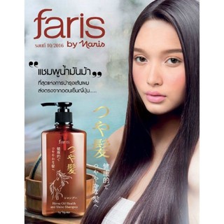 แชมพูน้ำมันม้า faris by naris 270มล #ส่งด่วน#