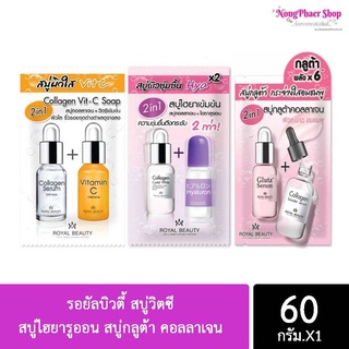 Royal Beauty Soap สบู่รอยัล คอลลาเจน วิตซี โซป