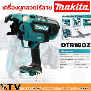 Makita เครื่องผูกลวดไร้สาย 18V. รุ่น DTR180Z (เครื่องเปล่า) กำลังไฟ 18V. ระดับเสียง 78 dB(A) การสั่นสะเทือน 2.5 m/s²