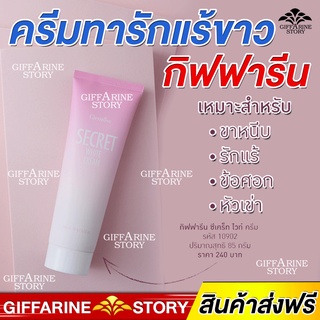 ครีมทารักแร้ขาว กิฟฟารีน ขาหนีบดำ ขาว ใส เนียน ซีเคร็ทไวท์ ครีม ข้อศอก Secret White Cream Giffarine