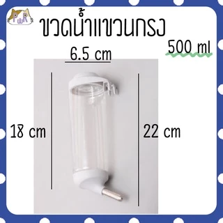 ขวดน้ำแขวนกรง ขวดน้ำแฮมสเตอร์ pet water bottle[กระบอก]