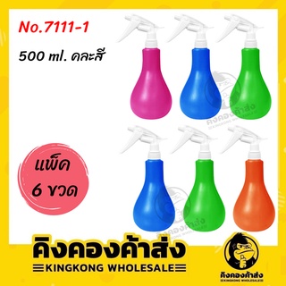 (( แพ็ค 6 ขวด )) กระบอกฉีดน้ำ 500 ml. รุ่น No.7111-1 ( คละสี ) ฟ๊อกกี้ ฟอกกี้ ฟรอกกี้ ขวดสเปรย์ พ่นน้ำ ฉีดแอลกอฮอล์