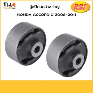 RBI  (คู่) บูชปีกนกล่าง ใหญ่ Accord ปี 2008-2011/ O24008WB 51391-TA0-A01