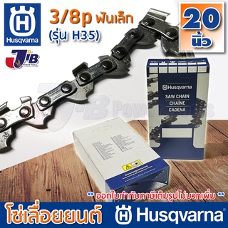 โซ่เลื่อยยนต์ Husqvarna H35 แท้ 100% ใส่บาร์ 20 นิ้ว 3/8p เล็ก โซ่ซอย โซ่ตัด