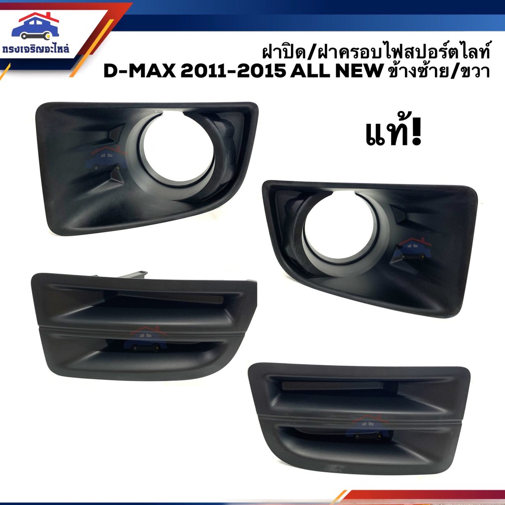(แท้💯%) ฝาปิดไฟสปอตไลท์ ฝาครอบไฟสปอตไลท์ ฝาปิดไฟตัดหมอก อีซูซุ ดีแม็กซ์ Isuzu D-Max”2012-2015 All Ne