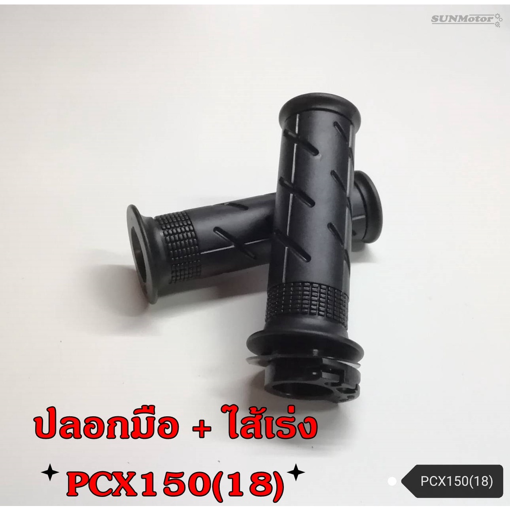 ปลอกคันเร่งลายเดิมติดรถ ปลอกแฮนด์ + ไส้เร่ง HONDA PCX150(2018) / PCX160 เกรดเอ (คู่)