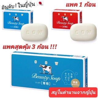 COW BRAND Beauty Soap Pack 3 ก้อน สบู่วัวแดง สบู่น้ำนมวัวเข้มข้น จากฮอกไกโด นำเข้าจากญี่ปุ่น สบู่ 100ปี 🇯🇵 MADE IN JAPAN