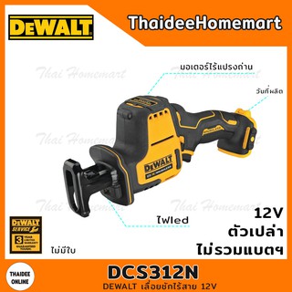 DEWALT เลื่อยชักไร้สาย 12V รุ่น DCS312N (Brushless)(ตัวเปล่าไม่รวมแบตฯ) รับประกันศูนย์ 3 ปี