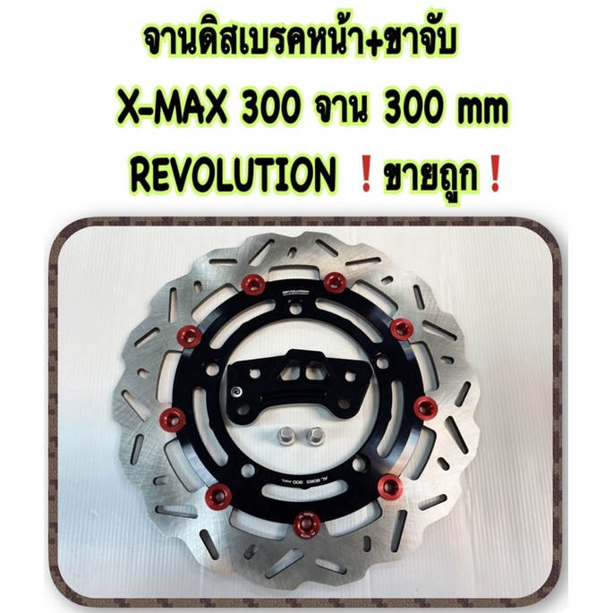 จานดิสเบรคหน้า+ขาจับ CNC X-MAX-300 จาน 300 mm ดำหมุดแดง REVOLUTION