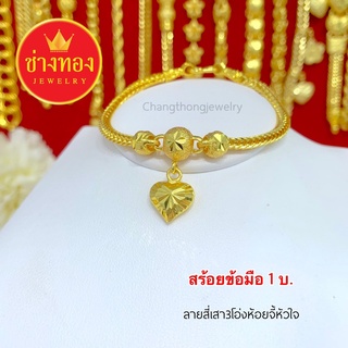 ทองเหมือนเเท้❗สร้อยข้อมือสี่เสาคั่นโอ่งห้อยจี้หัวใจ1บาท สวยเ…