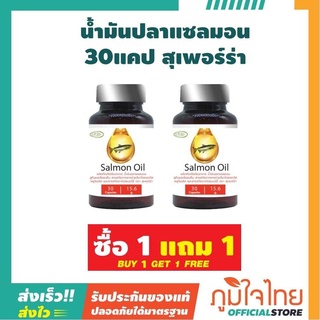 น้ำมันปลาแซลมอน 30แคป สุเพอร์ร่า 2 กระปุก ราคาสุดคุ้ม