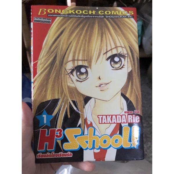 H3 School เรียนลัดโรงเรียนรัก เล่ม1