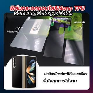 ฟิล์มกระจกขอบใส &amp; Nano TPU Samsung Galaxy Z Fold4