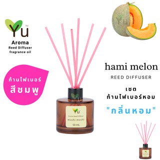 ก้านไม้หอม ไฟเบอร์สีชมพู 50 ml. กลิ่น Hami Melon : กลิ่นแคนตาลูปหอมหวานละมุนสดชื่นมาก