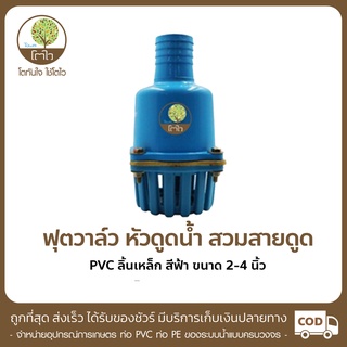 ฟุตวาล์ว ลิ้นเหล็ก แบบสวมสายดูด PVC ขนาด 2"-4" สีฟ้า - โตไว