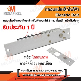 Electric Bolt กลอนแม่เหล็กไฟฟ้า แบบเดือย สำหรับเข้าออก 2 ทาง ทั้งผลัก หรือดึงประตู Magnetic Lock Access Control