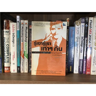 หนังสือ รู้เขารู้เรา เท่าๆ กัน "ทำงานอย่างไรโดนใจฝรั่ง" ผู้เขียน เกรียงศักดิ์ นิรัติพัฒนะศัย