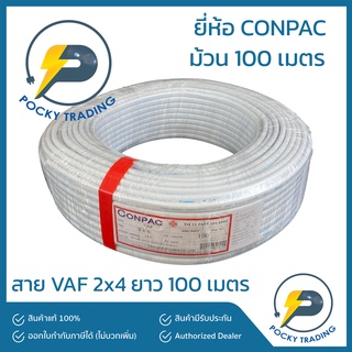 CONPAC สายไฟ VAF 2x4 (ยาว 100 เมตร)