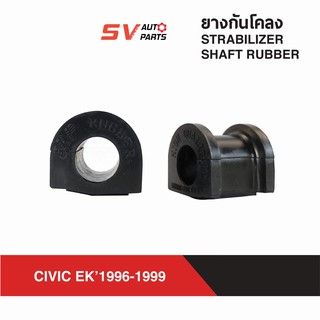 ยางกันโคลงหน้า HONDA CIVIC EK 1996-2000 | STABILIZER LINK RUBBER - FRONT