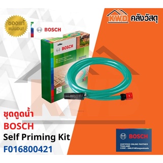 ชุดดูดน้ำ BOSCH  Self Priming Kit F016800421 HG 3เมตร พร้อมส่ง