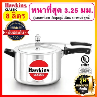 [ยอดนิยม] Hawkins  หม้อแรงดัน ขนาด 8 ลิตร รุ่นคลาสสิค ยอดขายอันดับ 1