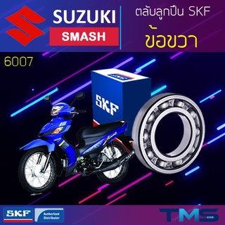 Suzuki Smash ลูกปืน ข้อ ขวา 6007 SKF ตลับลูกปืนเม็ดกลมล่องลึก 6007 (35x62x14)