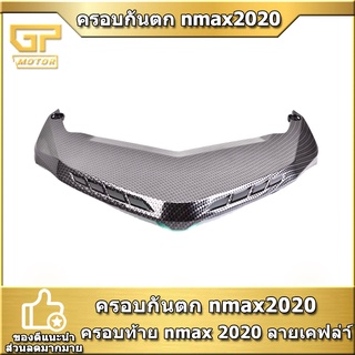 ครอบกันตก n-max2020  ครอบท้าย nmax 2020 ลายเคฟล่า