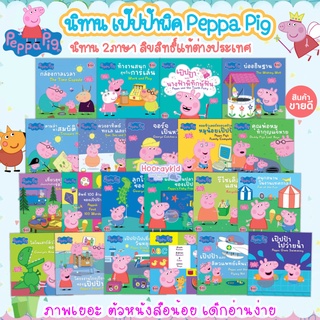 นิทาน 2ภาษา นิทานเป๊ปป้าพิก Peppa Pig เลือกเล่มได้ 29เรื่อง ลิขสิทธิ์แท้ต่างประเทศ - นิทานก่อนนอน นิทานเด็ก พัฒนา EF